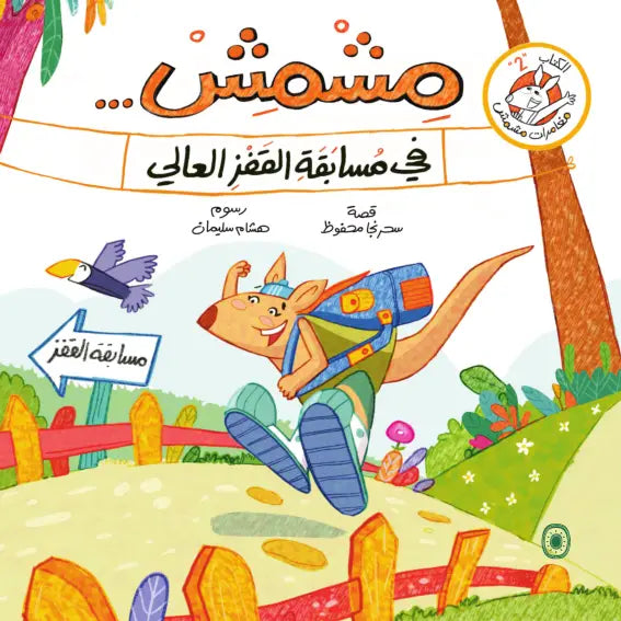 مشمش في مسابقة القفز العالي - سلسلة مغامرات مشمش