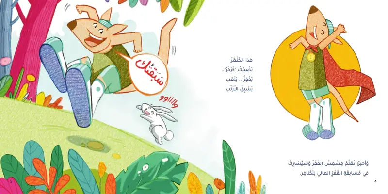 مشمش في مسابقة القفز العالي - سلسلة مغامرات مشمش