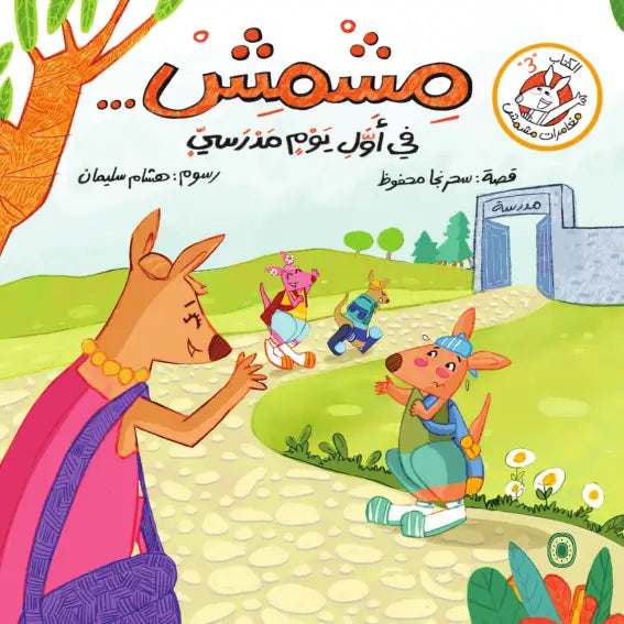 مشمش في أول يوم مدرسي - سلسلة مغامرات مشمش