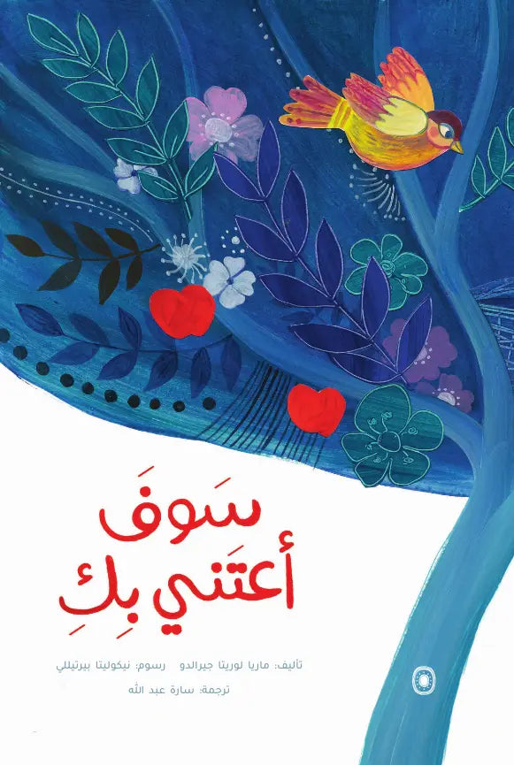 سوف أعتني بك