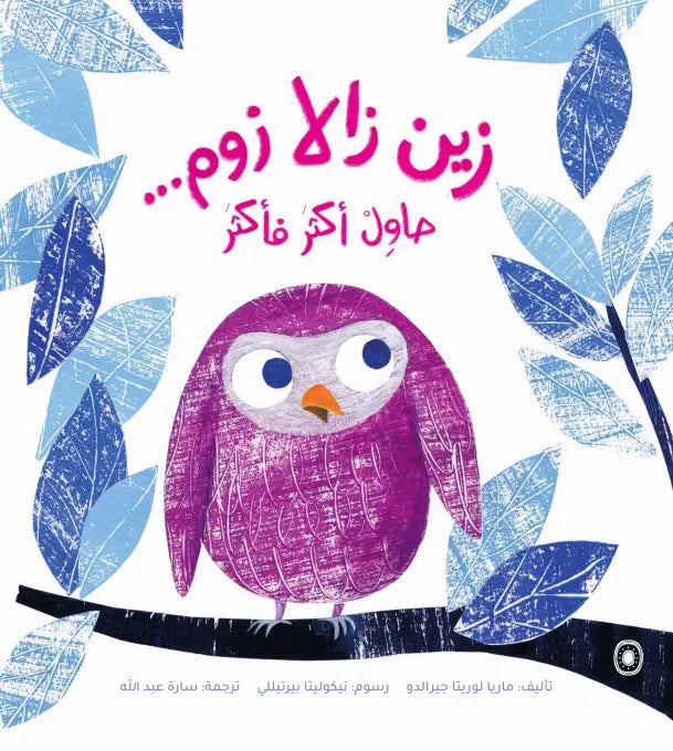 زين زالا زوم .. حاول أكثر فأكثر