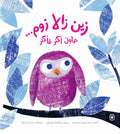 زين زالا زوم .. حاول أكثر فأكثر