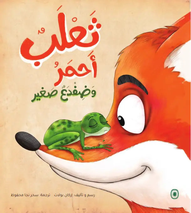 ثعلب أحمر وضفدع صغير