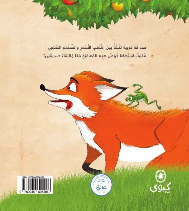 ثعلب أحمر وضفدع صغير