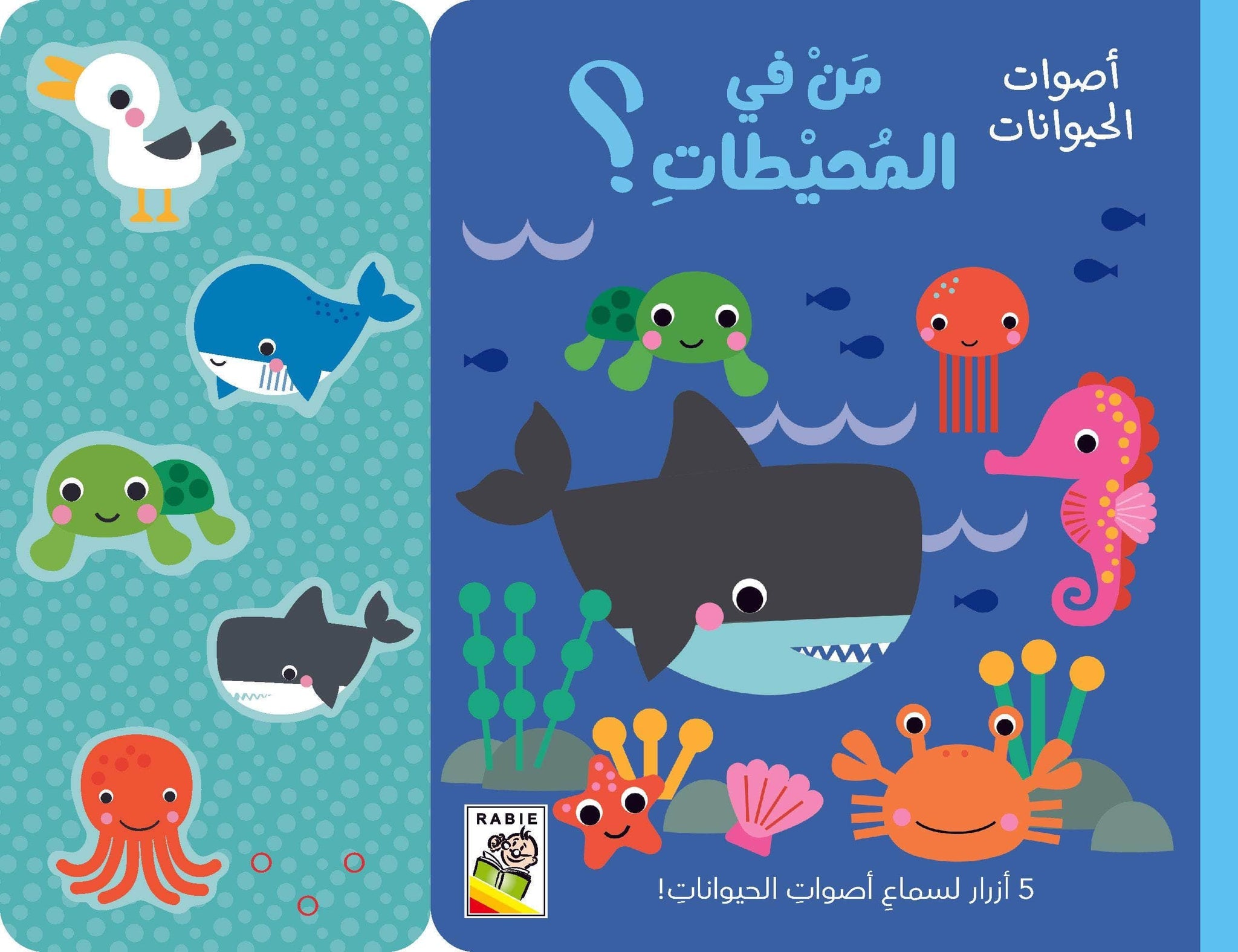 من في المحيطات؟ أصوات الحيوانات