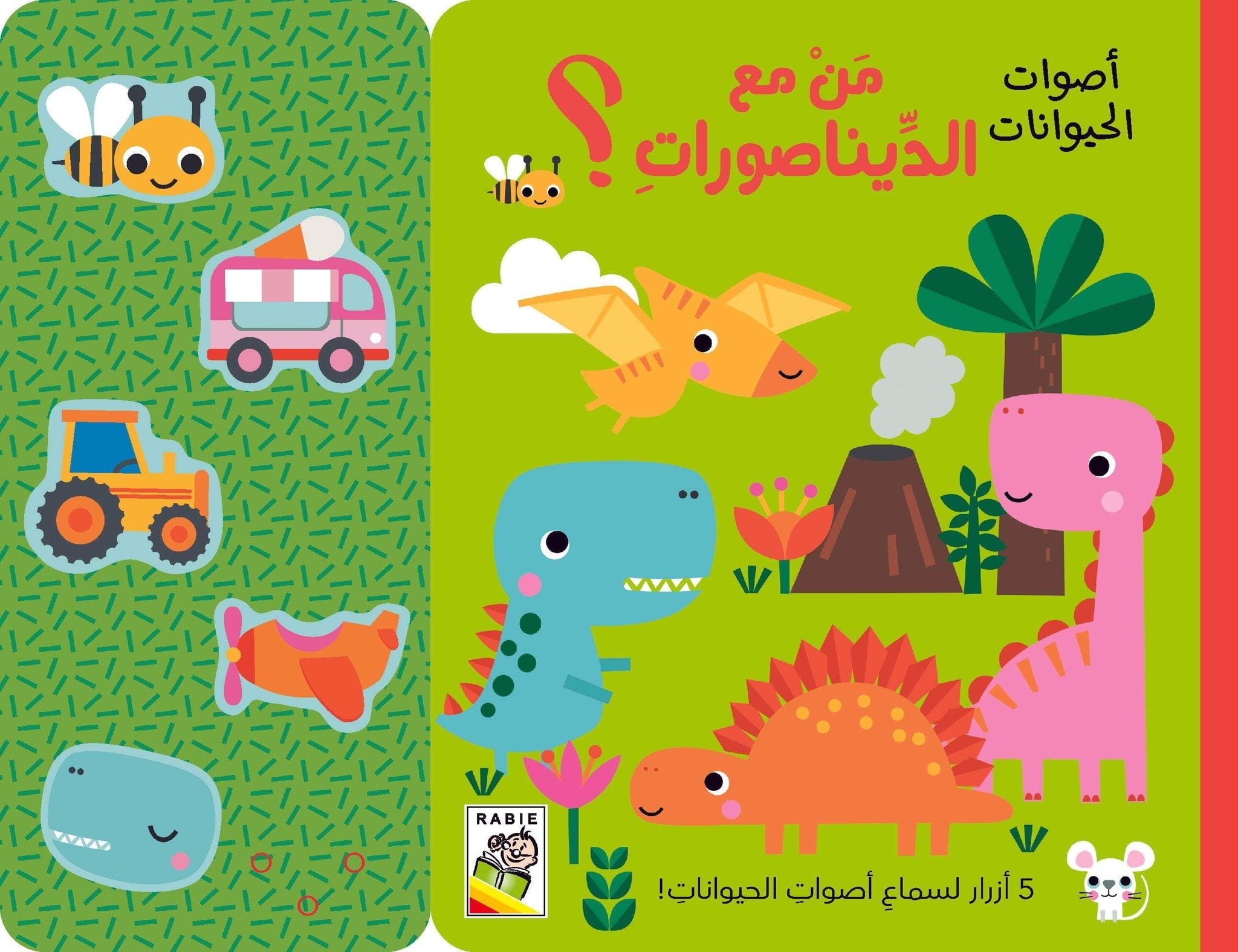 من مع الديناصورات؟ أصوات الحيوانات