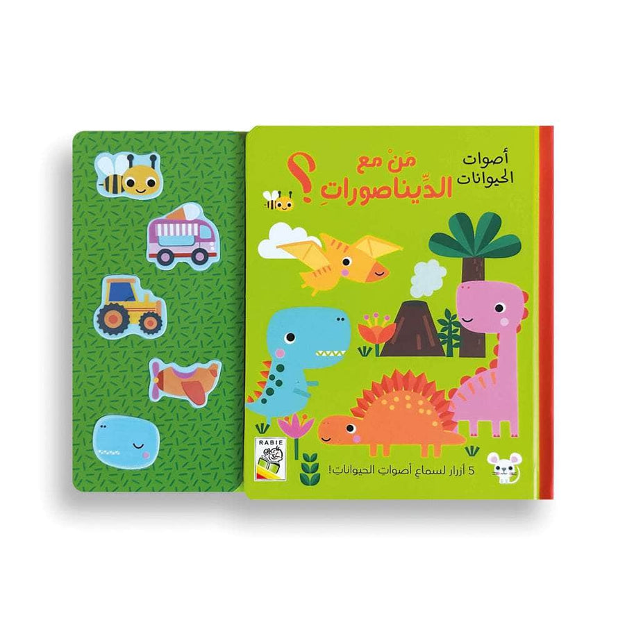 من مع الديناصورات؟ أصوات الحيوانات