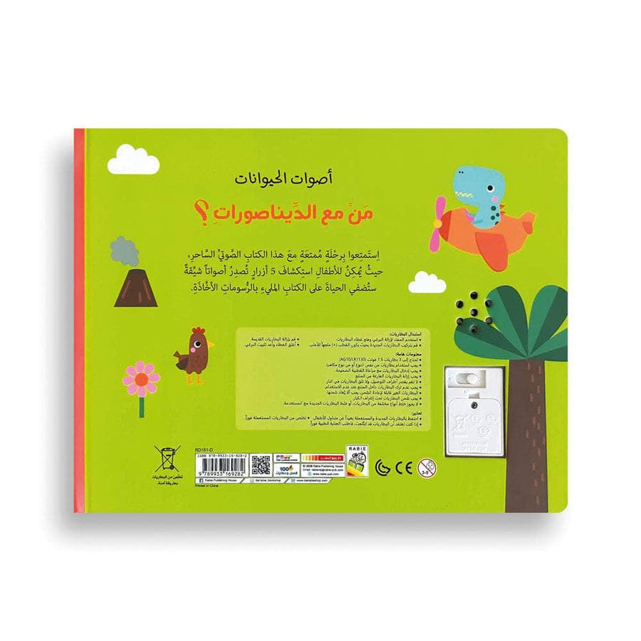 من مع الديناصورات؟ أصوات الحيوانات