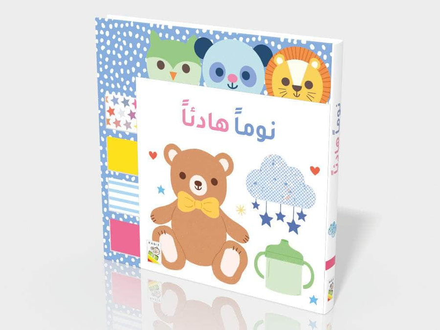 نومًا هادئًا