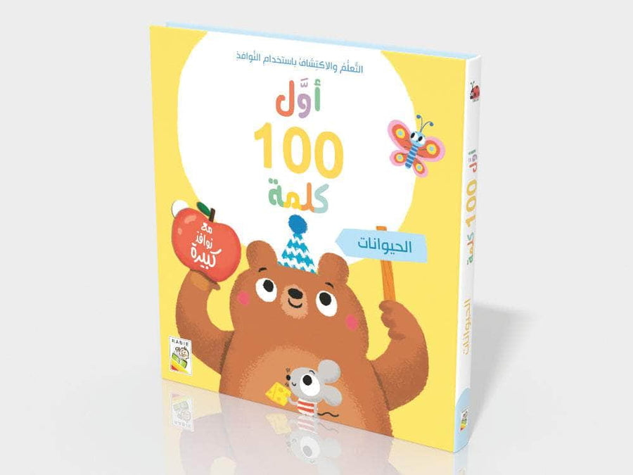 أول 100 كلمة - الحيوانات