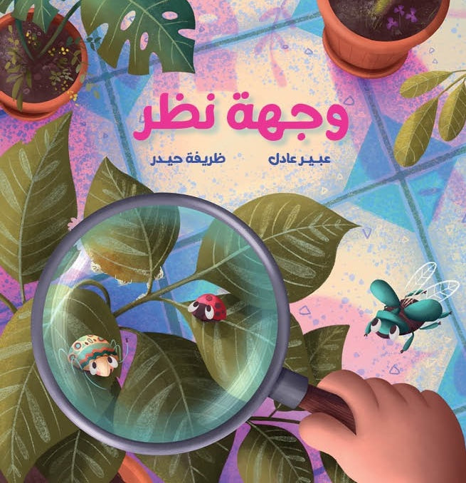 وجهة نظر