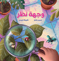 وجهة نظر