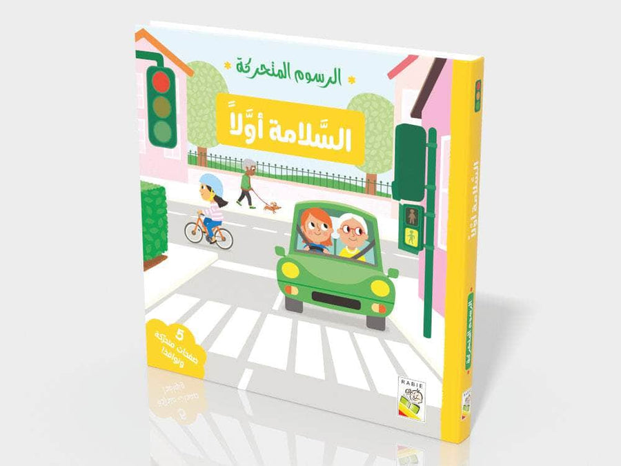 السلامة أولا - الرسوم المتحركة