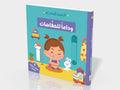 وداعا للحفاضات - الرسوم المتحركة