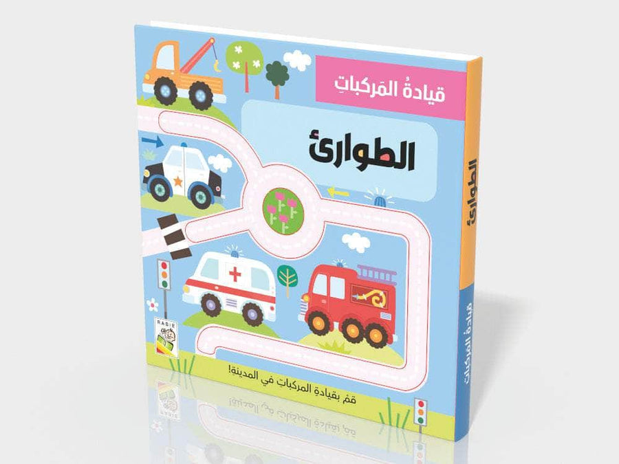 الطوارئ - قيادة المركبات