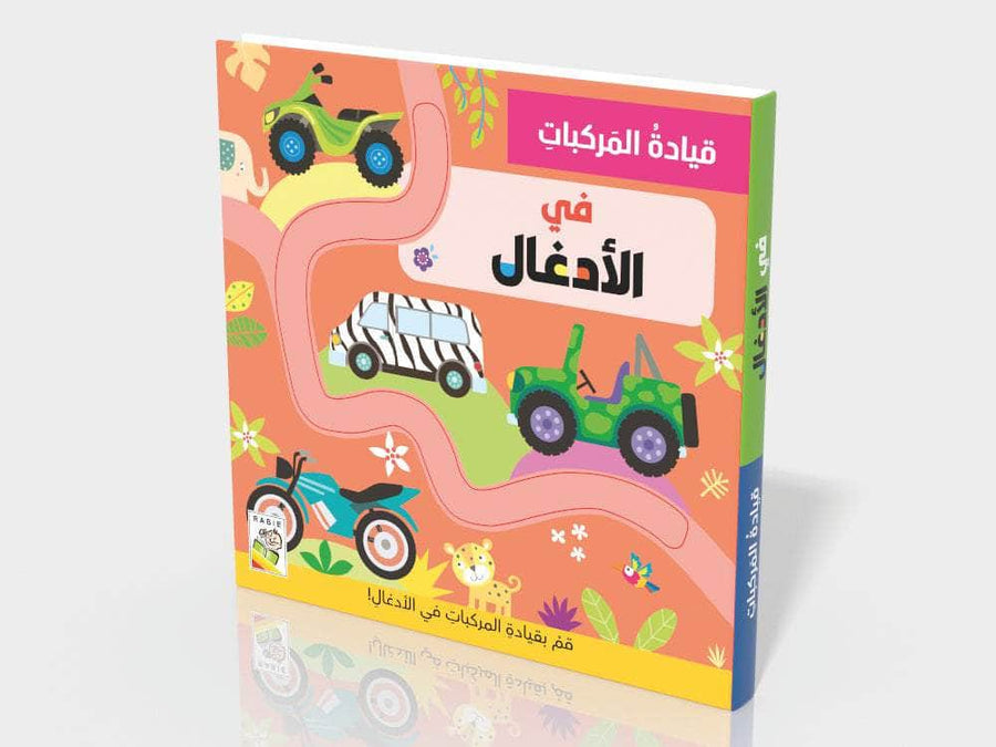 في الأدغال - قيادة المركبات