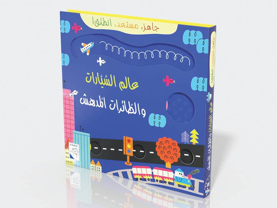 عالم السيارات والطائرات المدهش