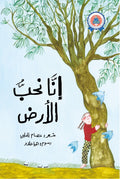 إنا نحب الأرض