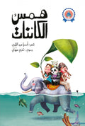 همس الكائنات