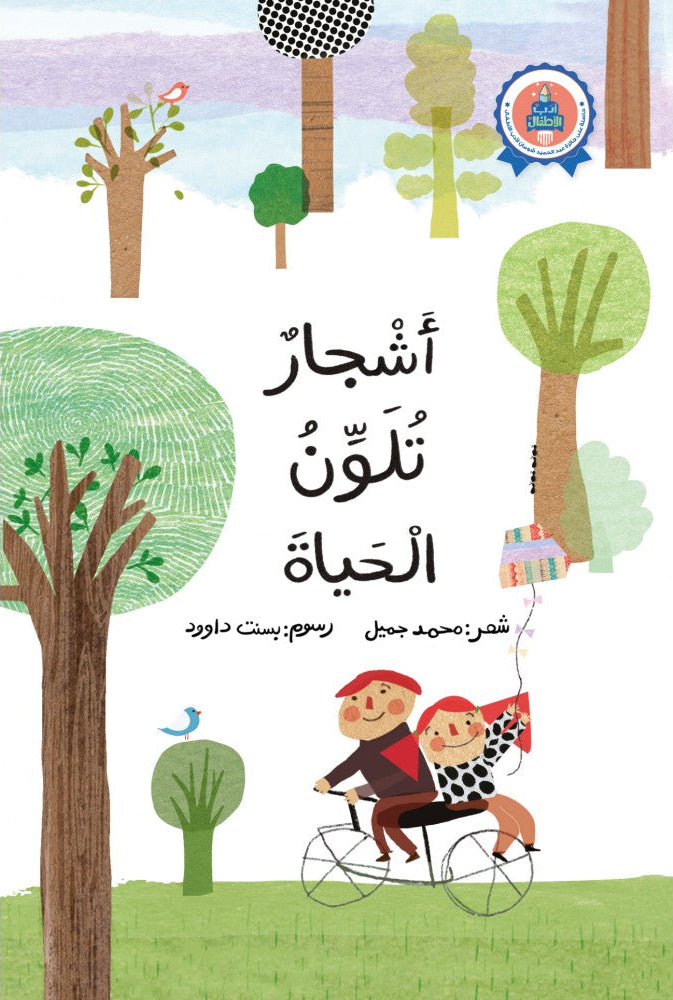 أشجار تلون الحياة