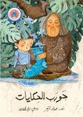 جورب الحكايات
