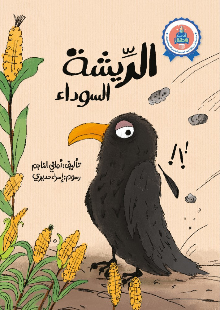 الريشة السوداء