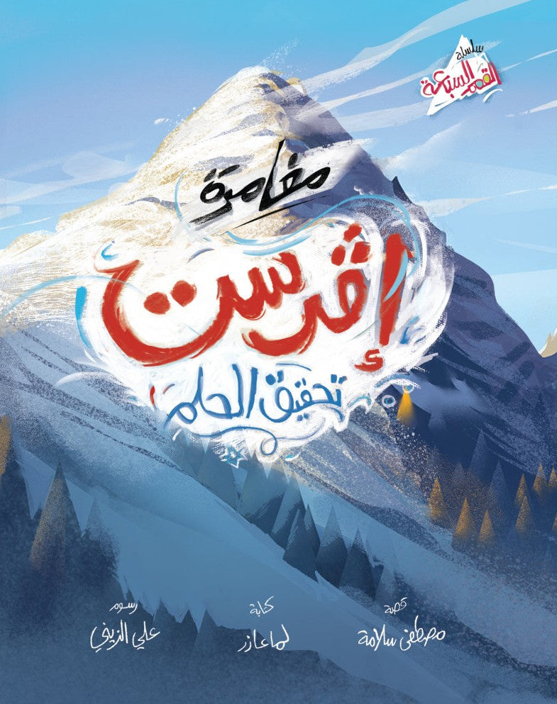 إڤرست تحقيق الحلم - القمم السبعة