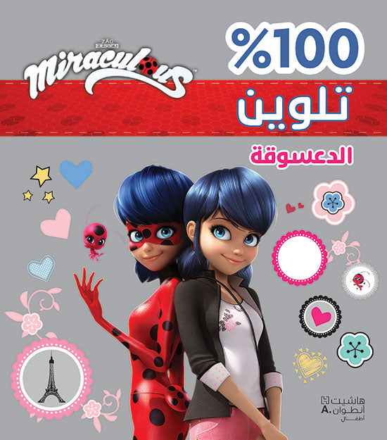 Miraculous 100% تلوين الدعسوقة