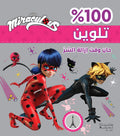 Miraculous 100% حان وقت إزالة الشر