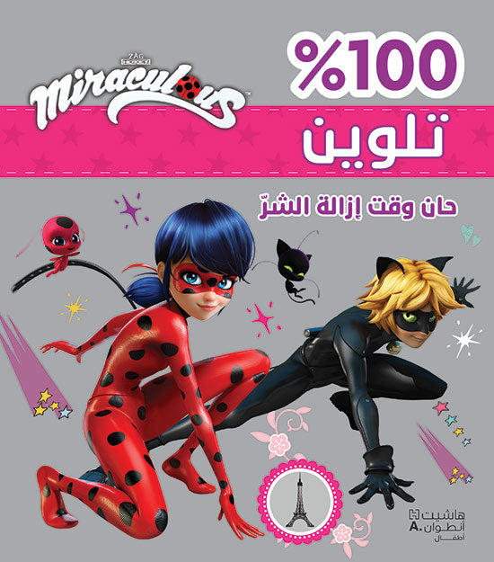 Miraculous 100% حان وقت إزالة الشر