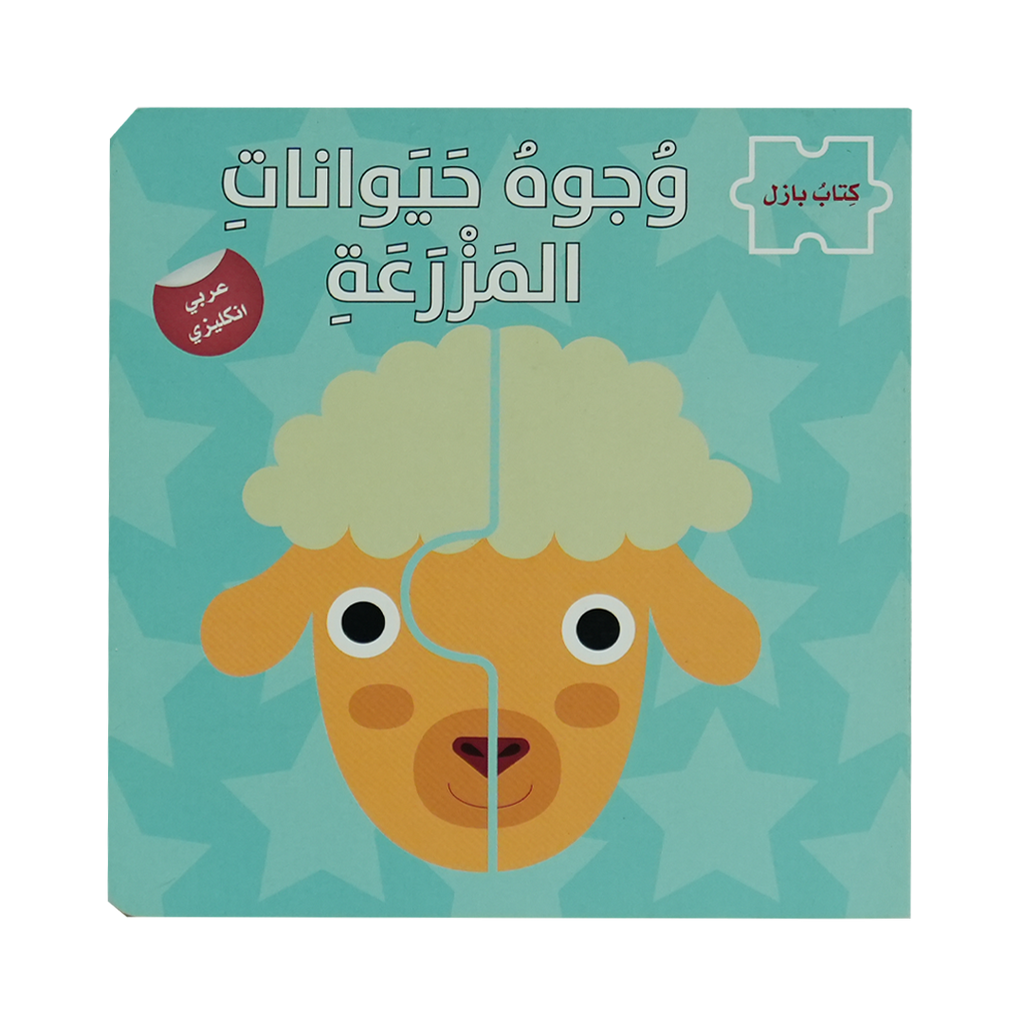 كتاب بازل - وجوه حيوانات المزرعة