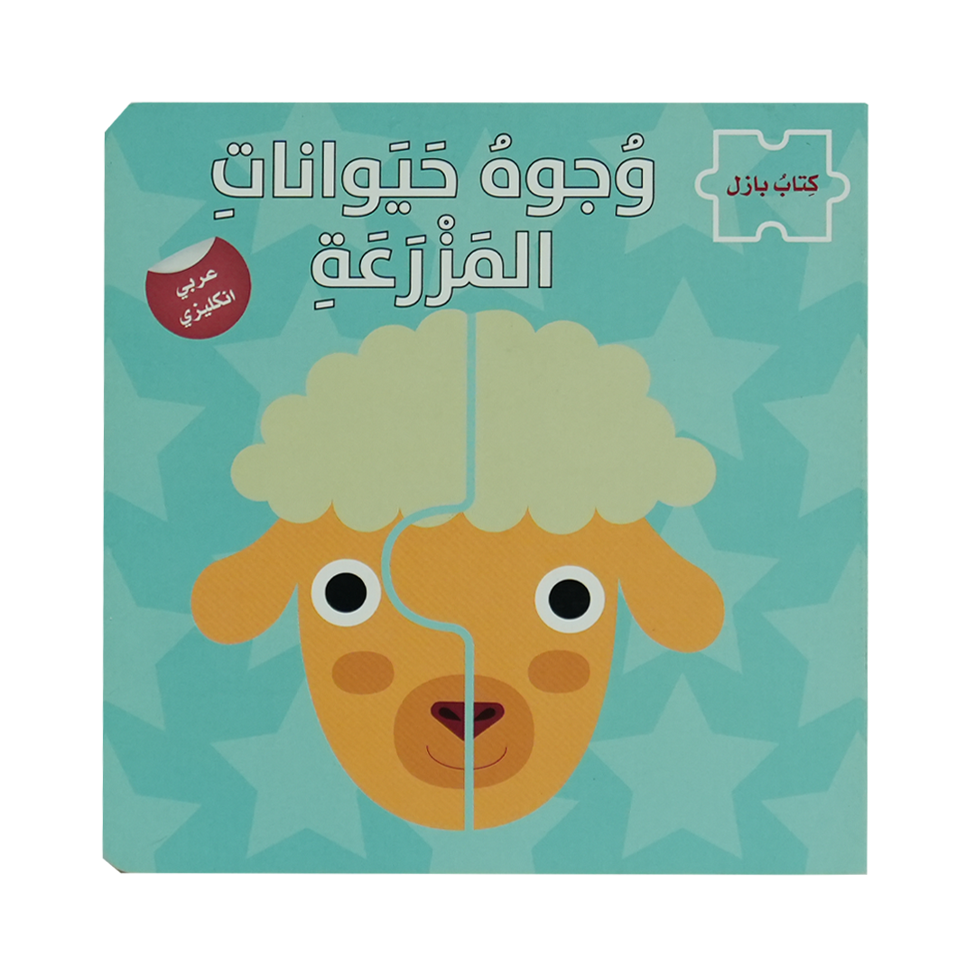 كتاب بازل - وجوه حيوانات المزرعة
