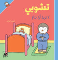 تشوبي لا يريد أن ينام - سلسلة تشوبي