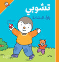 تشوبي يترك المصاصة - سلسلة تشوبي