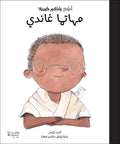 مهاتما غاندي - أطفال بأحلام كبيرة