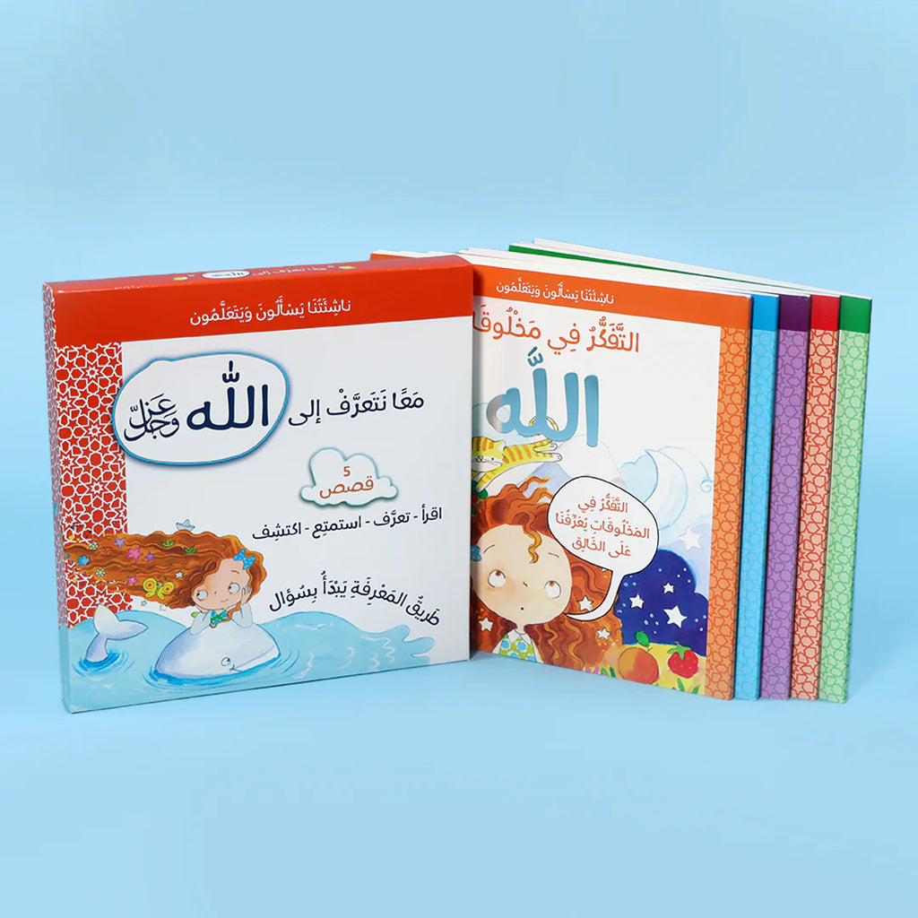 سلسلة ناشئتنا يسألون ويتعلمون