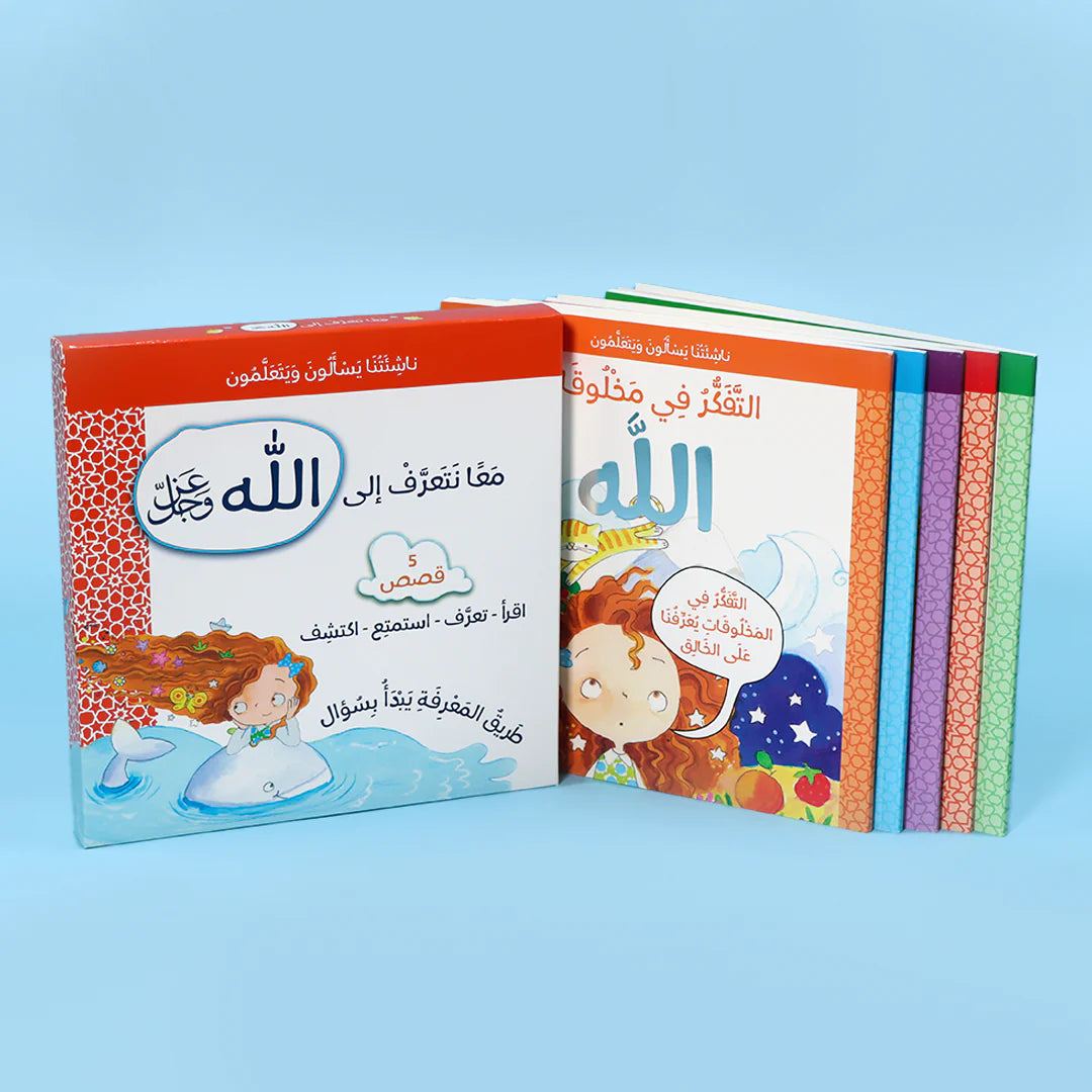 سلسلة ناشئتنا يسألون ويتعلمون