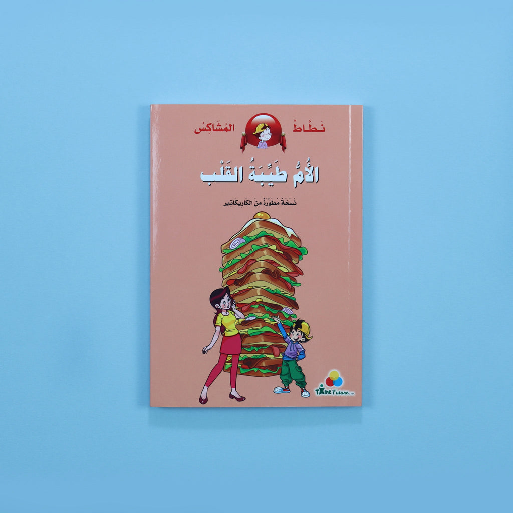 نطاط المشاكس - الأم طيبة القلب