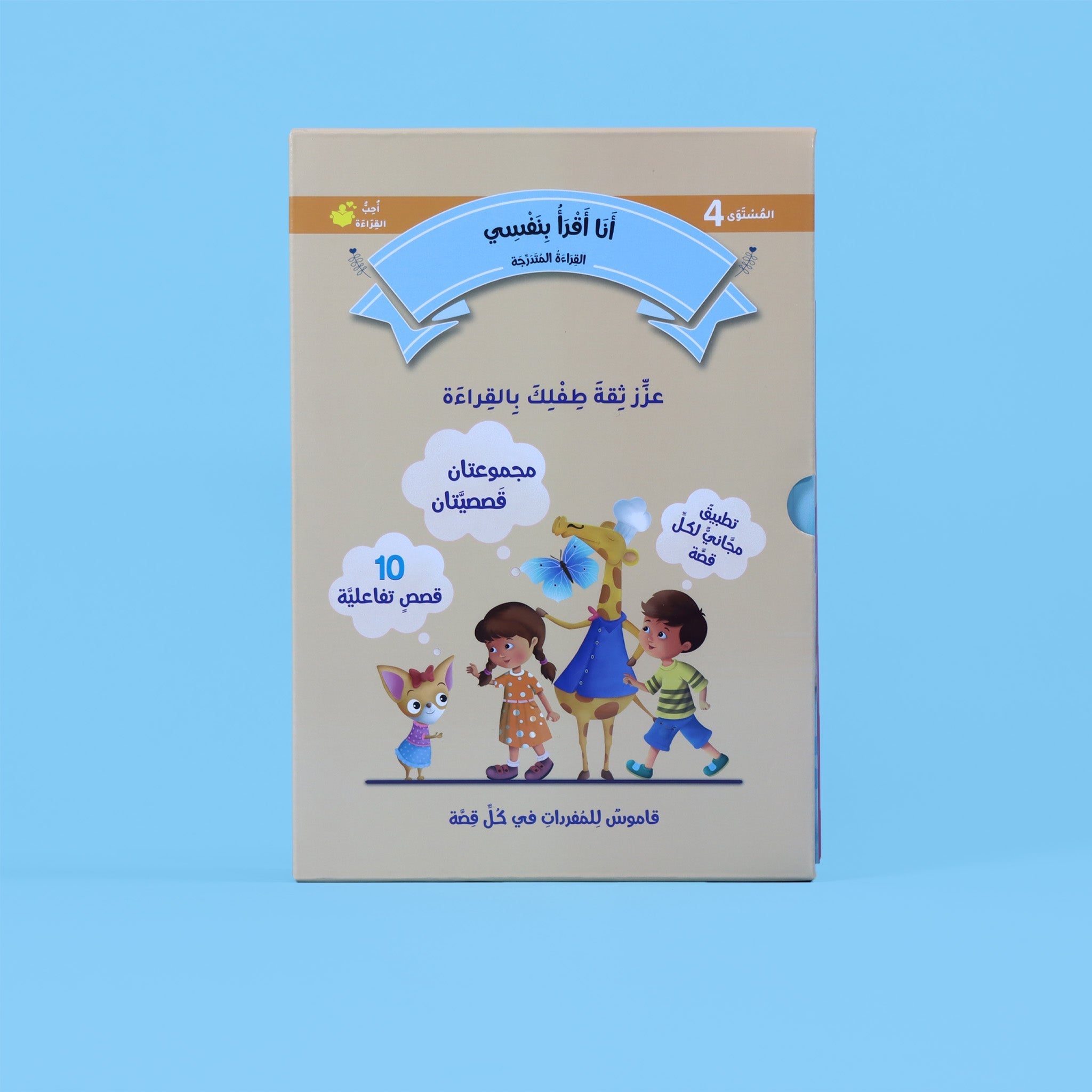 القراءة المتدرجة - أنا أقرأ بنفسي المستوى 4