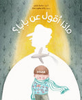 ماذا أقول عن بابا؟
