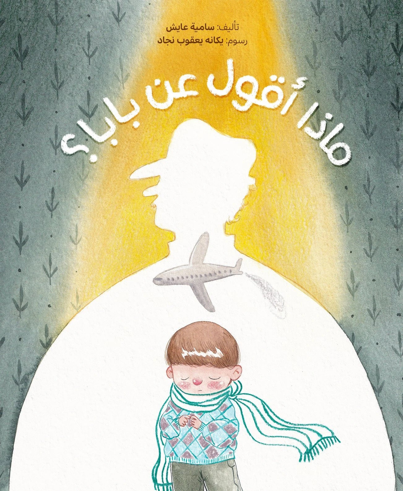 ماذا أقول عن بابا؟