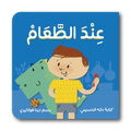 عند الطعام