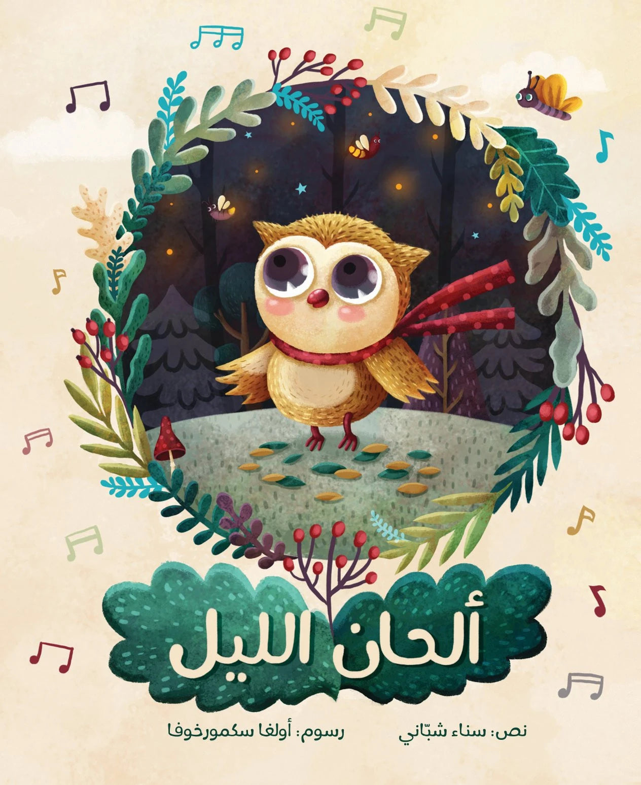 ألحان الليل