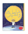 دليلة والقمر