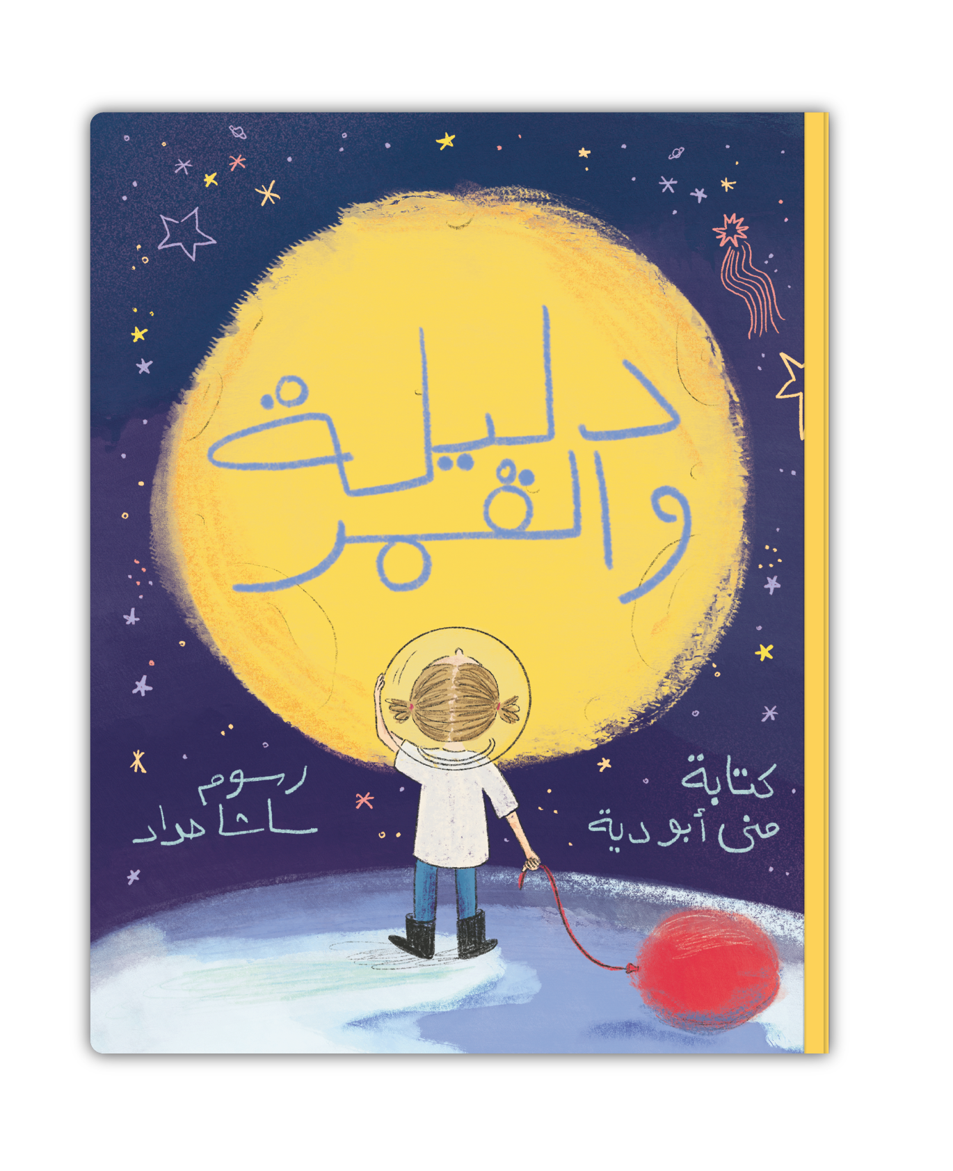دليلة والقمر