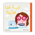 غيمة عليا الأليفة