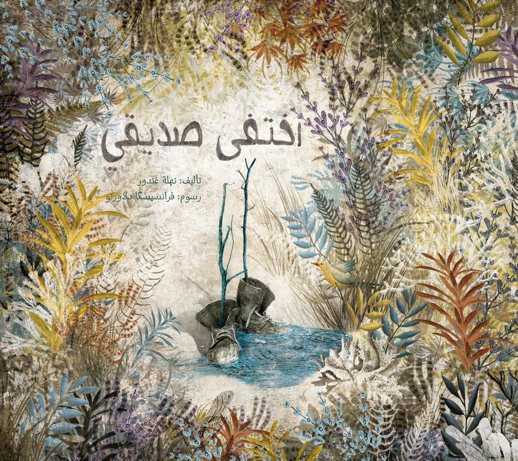 اختفى صديقي