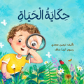 حكاية الحياة