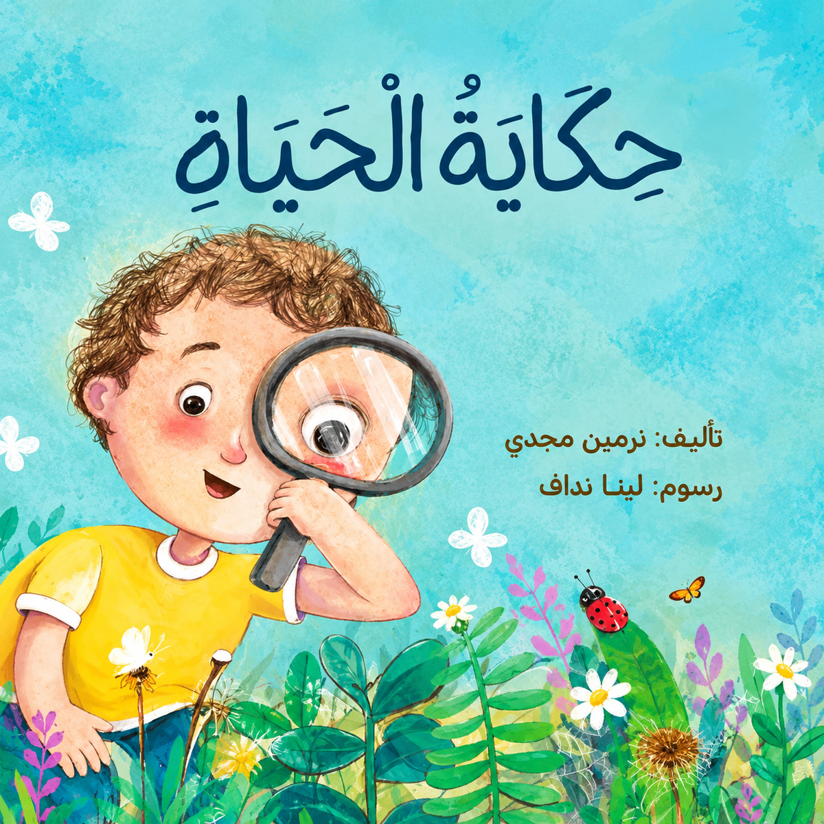 حكاية الحياة