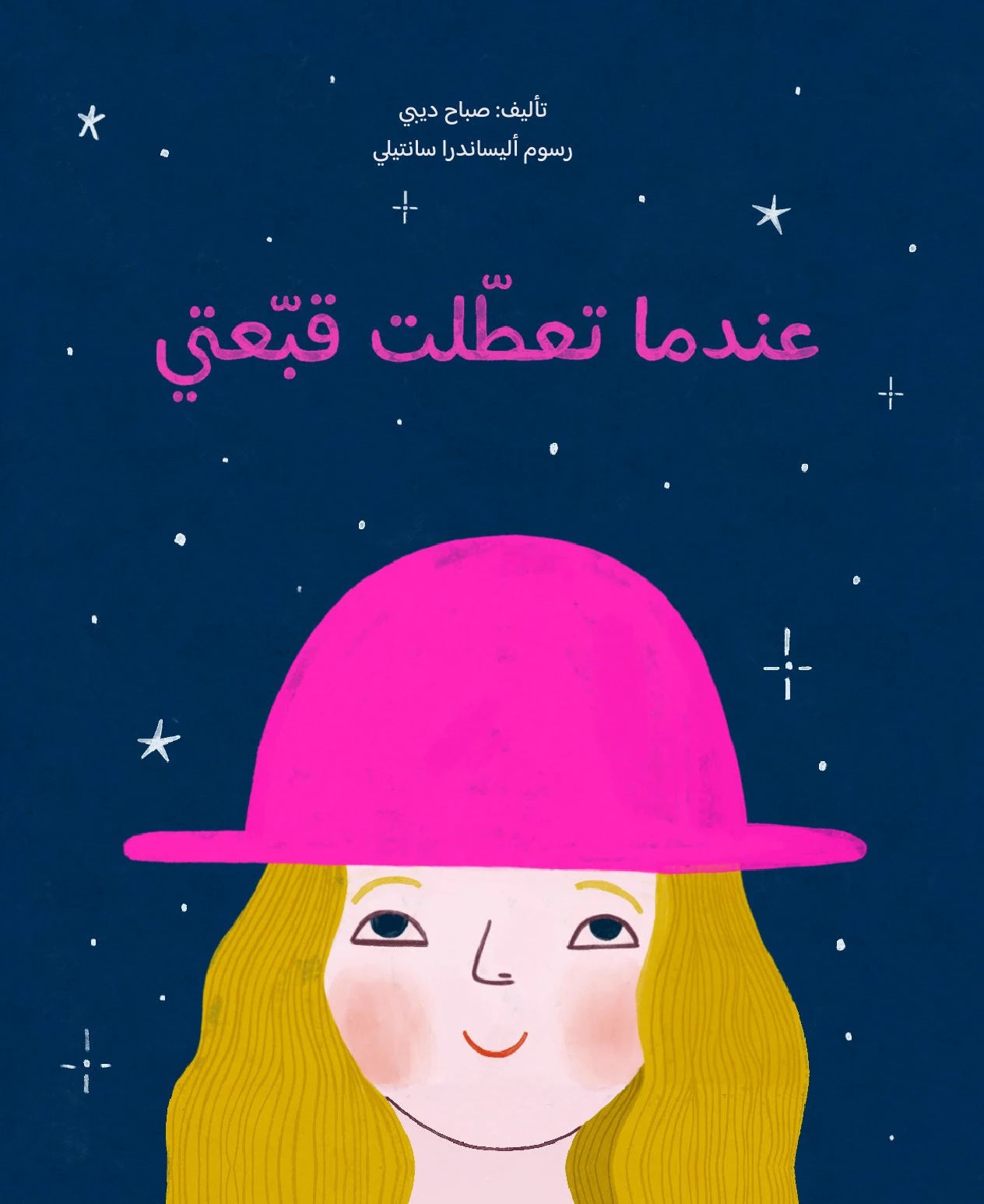 عندما تعطلت قبعتي